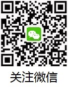 关注微信