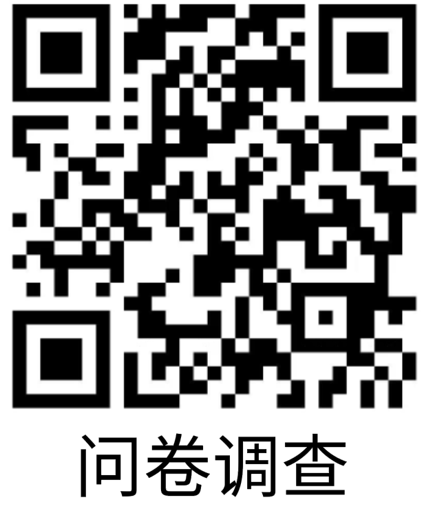 问卷调查