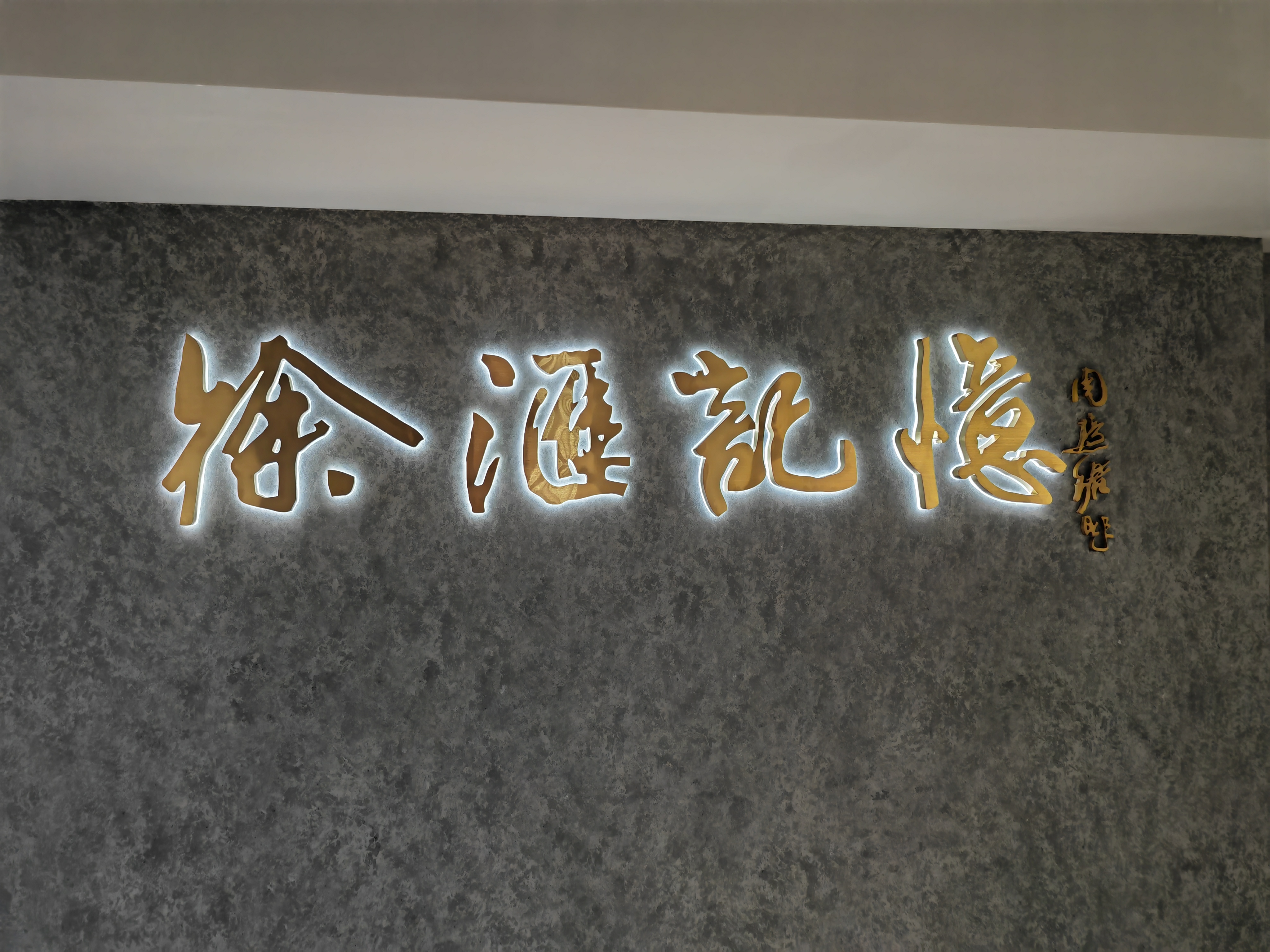 1788153563580856.jpg “徐汇记忆”展厅(徐汇区档案馆)3.jpg